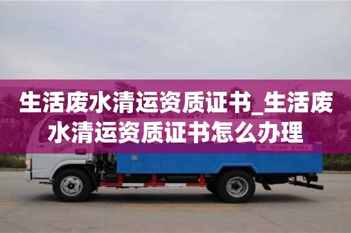 北京生活废水清运资质证书_生活废水清运资质证书怎么办理