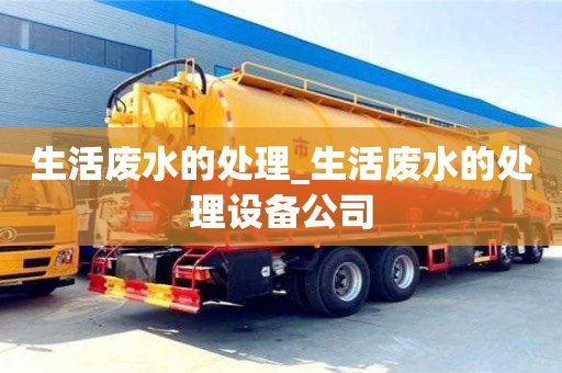 北京生活废水的处理_生活废水的处理设备公司