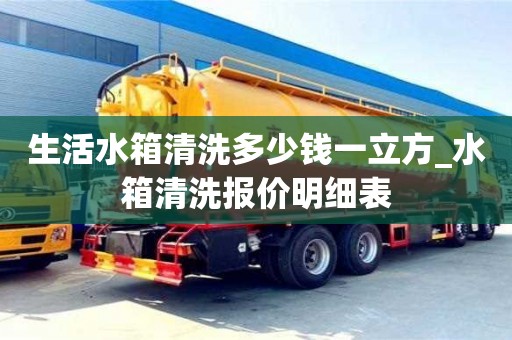 昆明生活水箱清洗多少钱一立方_水箱清洗报价明细表