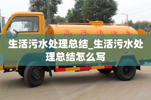 绍兴生活污水处理总结_生活污水处理总结怎么写