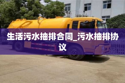 昆明生活污水抽排合同_污水抽排协议