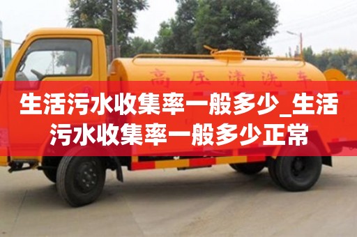 生活污水收集率一般多少_生活污水收集率一般多少正常