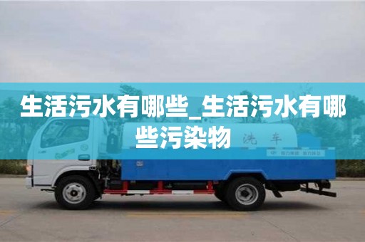 上海生活污水有哪些_生活污水有哪些污染物