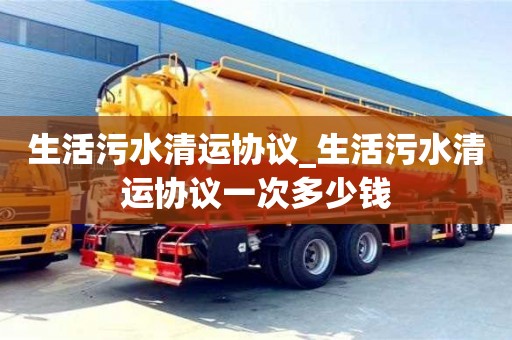 北京生活污水清运协议_生活污水清运协议一次多少钱