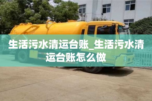 生活污水清运台账_生活污水清运台账怎么做