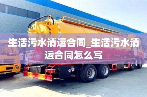 生活污水清运合同_生活污水清运合同怎么写