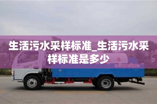 北京生活污水采样标准_生活污水采样标准是多少