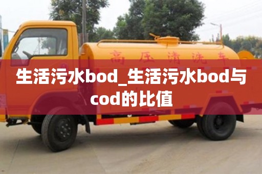 北京生活污水bod_生活污水bod与cod的比值