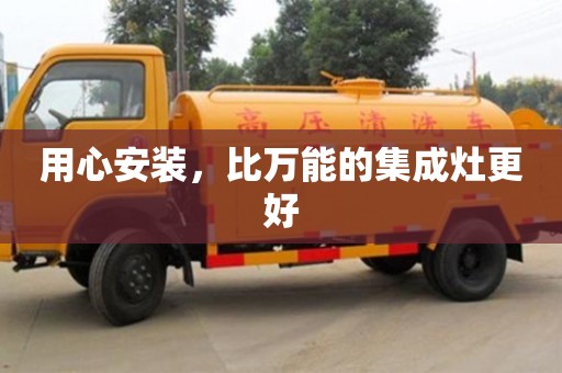 北京用心安装，比万能的集成灶更好