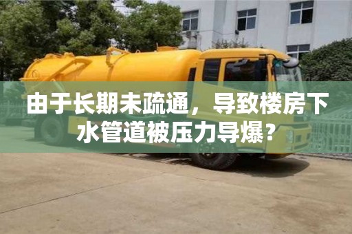 北京由于长期未疏通，导致楼房下水管道被压力导爆？