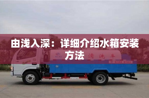 北京由浅入深：详细介绍水箱安装方法