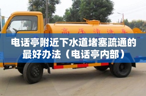 电话亭附近下水道堵塞疏通的最好办法（电话亭内部）