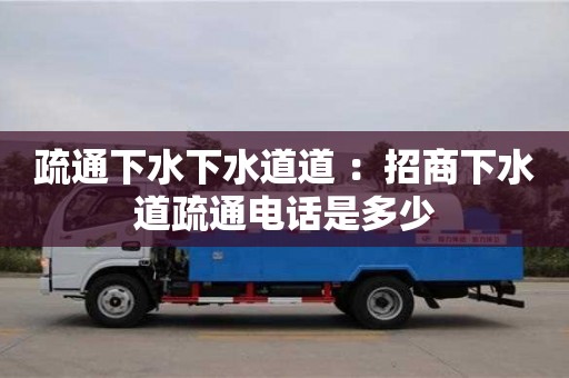 疏通下水下水道道 ：招商下水道疏通电话是多少