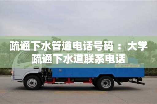 深圳疏通下水管道电话号码 ：大学疏通下水道联系电话