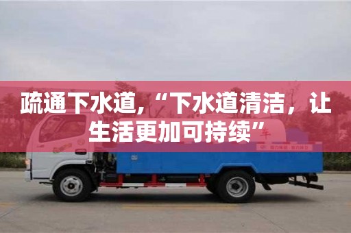上海疏通下水道,“下水道清洁，让生活更加可持续”