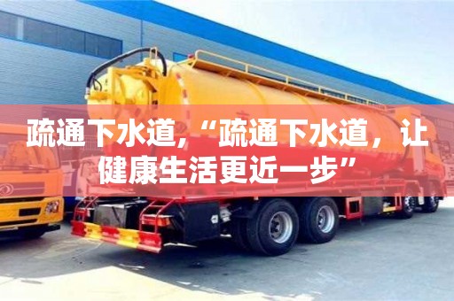 唐山疏通下水道,“疏通下水道，让健康生活更近一步”