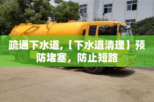 疏通下水道,【下水道清理】预防堵塞，防止短路