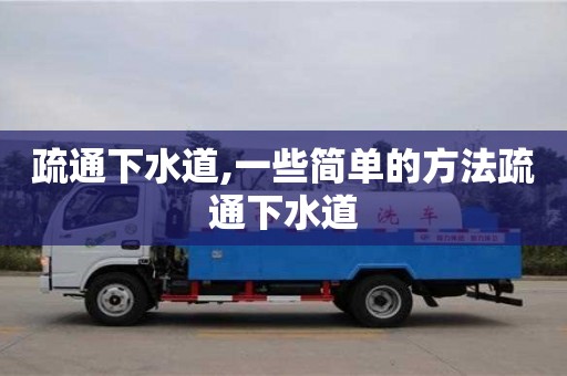 疏通下水道,一些简单的方法疏通下水道