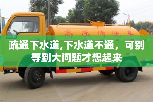 上海疏通下水道,下水道不通，可别等到大问题才想起来