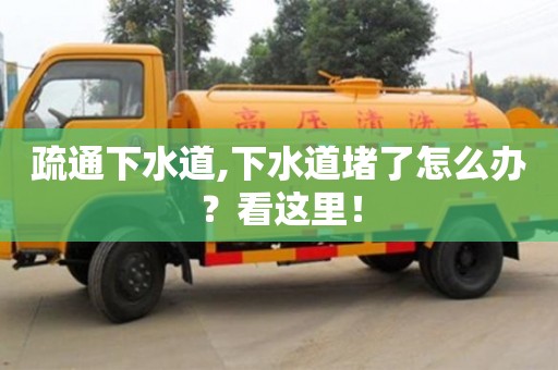 深圳疏通下水道,下水道堵了怎么办？看这里！