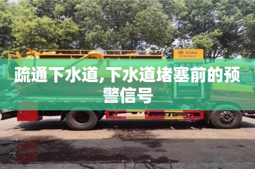 疏通下水道,下水道堵塞前的预警信号