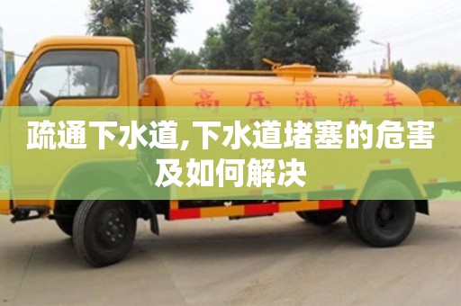 北京疏通下水道,下水道堵塞的危害及如何解决