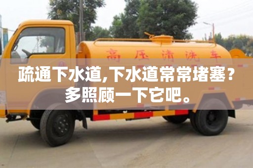 济南疏通下水道,下水道常常堵塞？多照顾一下它吧。
