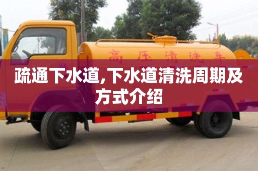 长沙疏通下水道,下水道清洗周期及方式介绍