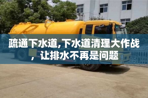 昆明疏通下水道,下水道清理大作战，让排水不再是问题