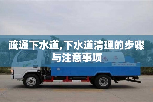 武汉疏通下水道,下水道清理的步骤与注意事项