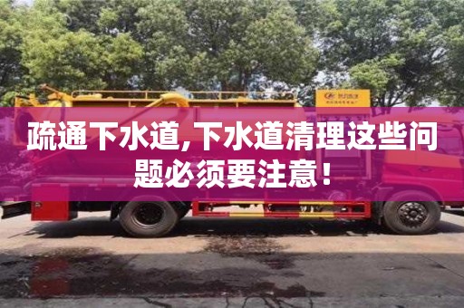 疏通下水道,下水道清理这些问题必须要注意！