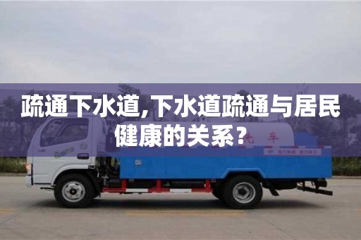 济南疏通下水道,下水道疏通与居民健康的关系？