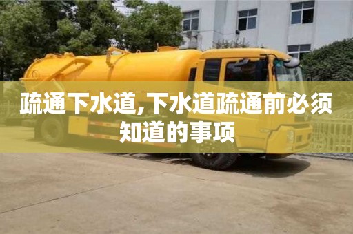 疏通下水道,下水道疏通前必须知道的事项