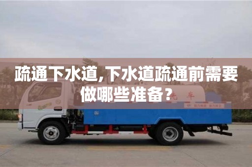 疏通下水道,下水道疏通前需要做哪些准备？