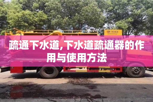 唐山疏通下水道,下水道疏通器的作用与使用方法