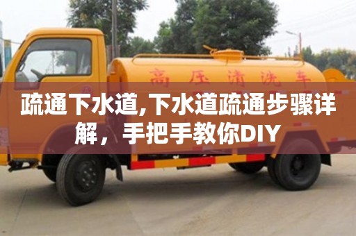疏通下水道,下水道疏通步骤详解，手把手教你DIY