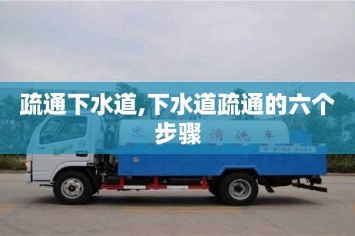 长沙疏通下水道,下水道疏通的六个步骤