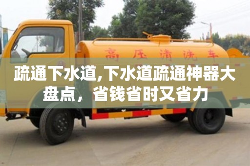 唐山疏通下水道,下水道疏通神器大盘点，省钱省时又省力
