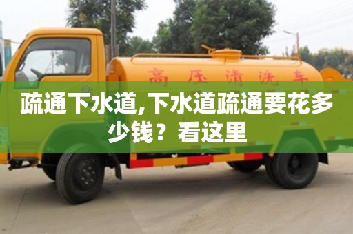 唐山疏通下水道,下水道疏通要花多少钱？看这里