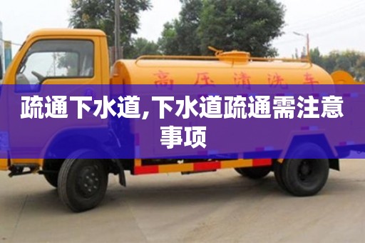 长沙疏通下水道,下水道疏通需注意事项