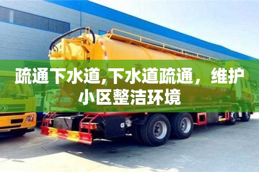 合肥疏通下水道,下水道疏通，维护小区整洁环境