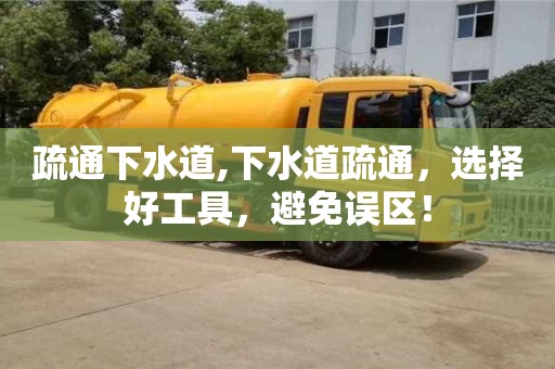 上海疏通下水道,下水道疏通，选择好工具，避免误区！