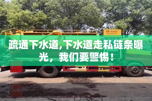 福州疏通下水道,下水道走私链条曝光，我们要警惕！