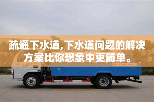 郑州疏通下水道,下水道问题的解决方案比你想象中更简单。