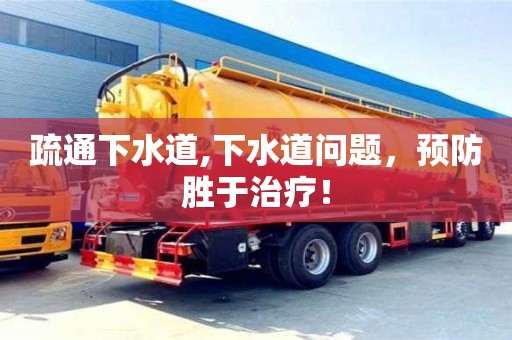 北京疏通下水道,下水道问题，预防胜于治疗！