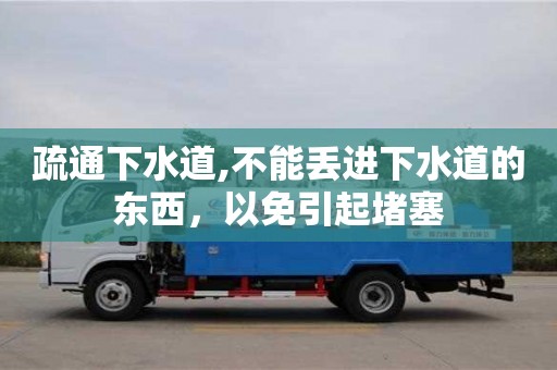 唐山疏通下水道,不能丢进下水道的东西，以免引起堵塞