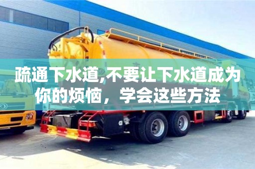 疏通下水道,不要让下水道成为你的烦恼，学会这些方法
