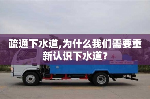 北京疏通下水道,为什么我们需要重新认识下水道？