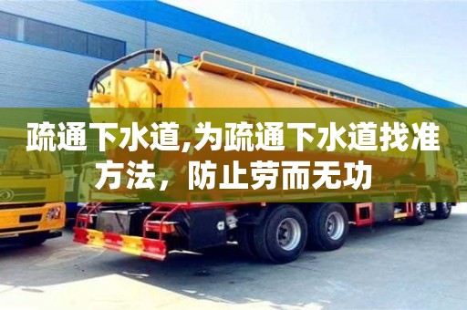 福州疏通下水道,为疏通下水道找准方法，防止劳而无功