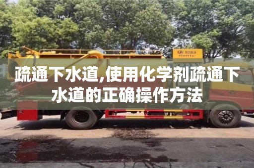 北京疏通下水道,使用化学剂疏通下水道的正确操作方法